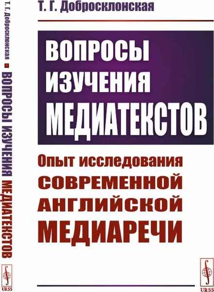 Обложка книги Вопросы изучения медиатекстов: Опыт исследования современной английской медиаречи , Добросклонская Т.Г.