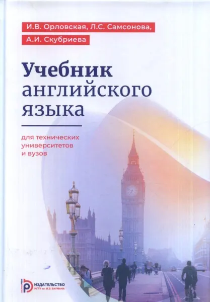 Обложка книги Учебник английского языка для технических университетов и вузов., Орловская И.В.