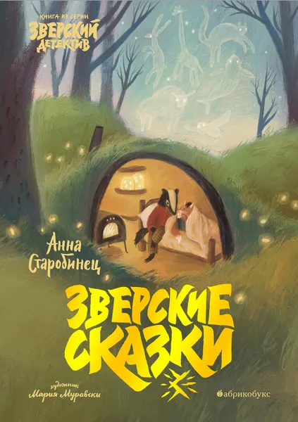 Обложка книги Зверские сказки, Старобинец Анна