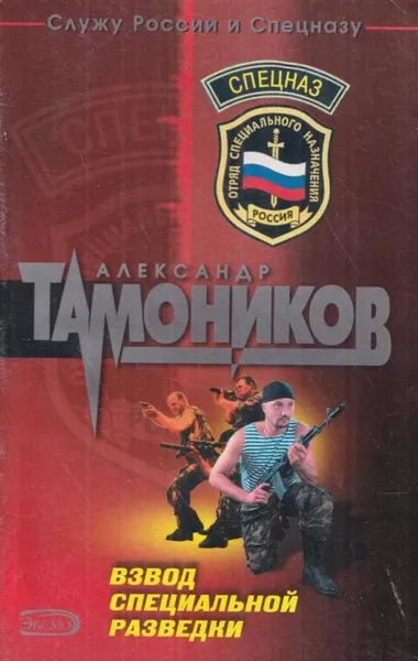 Обложка книги Взвод специальной разведки, Тамоников А.А.