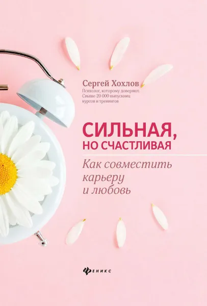 Обложка книги Сильная, но счастливая:как совместить карьеру и любовь, Хохлов С.