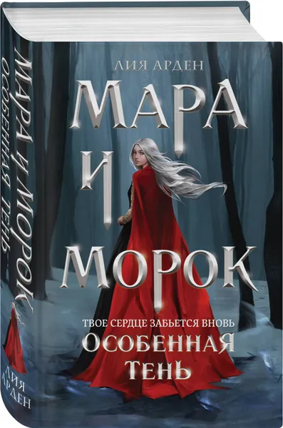 Обложка книги Мара и Морок. Особенная Тень, Арден Лия