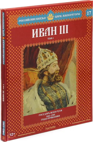 Обложка книги Иван III. Серия 