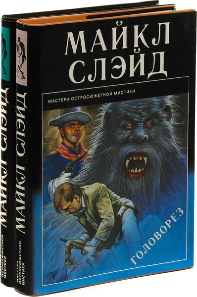 Обложка книги Майкл Слэйд. Головорез. Охотник за головами (комплект из 2 книг), Майкл Слэйд