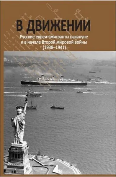 Обложка книги В движении: русские евреи-эмигранты накануне и в начале Второй мировой войны (1938–1941), Будницкий О. В.