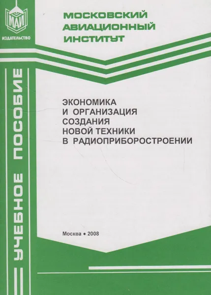 Обложка книги Экономика и организация создания новой техники в радиоприборостроении, Ковалева Т.С.