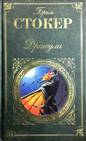 Обложка книги Дракула, Брэм Стокер