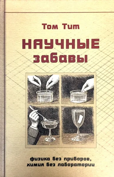 Обложка книги Научные забавы. Интересные опыты, самоделки, развлечения, Том Тит