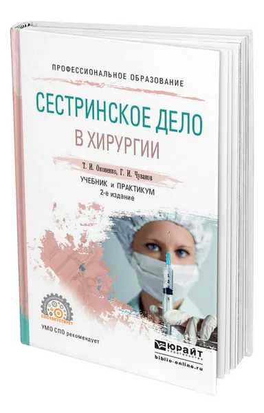 Обложка книги Сестринское дело в хирургии, Оконенко Татьяна Ивановна