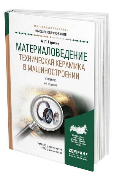 Обложка книги Материаловедение. Техническая керамика в машиностроении, Гаршин Анатолий Петрович