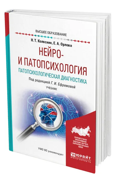 Обложка книги Нейро- и патопсихология. Патопсихологическая диагностика, Колесник Наталья Тарасовна