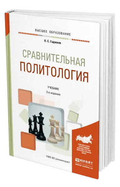 Обложка книги Сравнительная политология, Гаджиев Камалудин Серажудинович