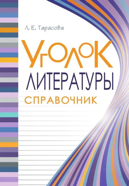 Обложка книги Уголок Литературы. Справочник, Тарасова Л.