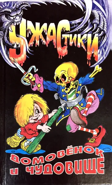 Обложка книги Домовенок и чудовище, Шах Александр