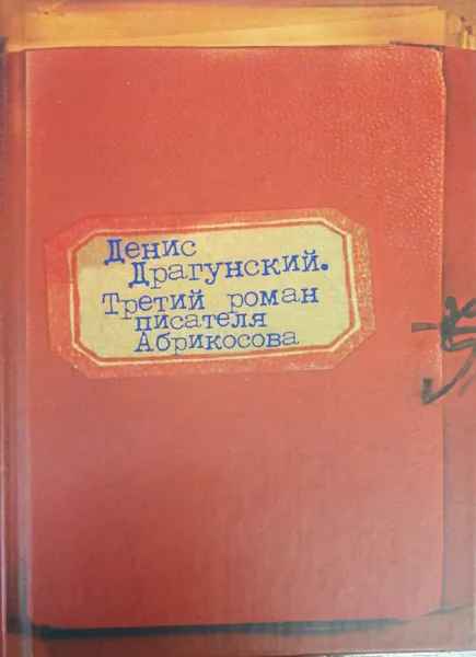Обложка книги Третий роман писателя Абрикосова, Денис Драгунский