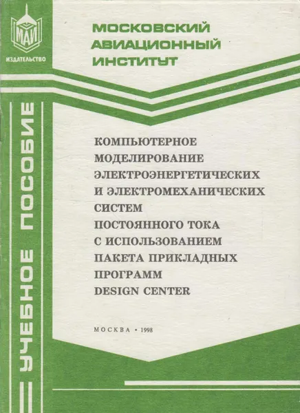 Обложка книги Компьютерное моделирование электроэнергетических и электромеханических систем постоянного тока с использованием пакета прикладных программ Design Center, Постников Валерий Александрович