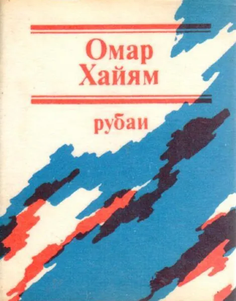 Обложка книги Рубаи. Омар Хайям. (Миниатюрное издание), Хайям Омар