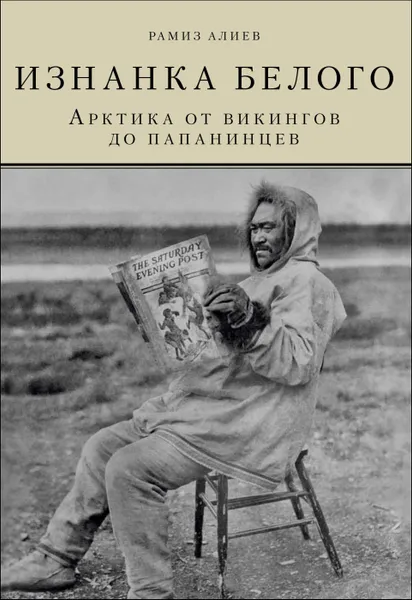 Обложка книги Изнанка белого. Арктика от викингов до папанинцев, Алиев Рамиз Автандилович