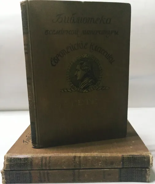 Обложка книги Гете В. Европейские классики  в трех томах (комплект из 3 книг) , В.Гете  Под редакцией А.Е.Грузинского