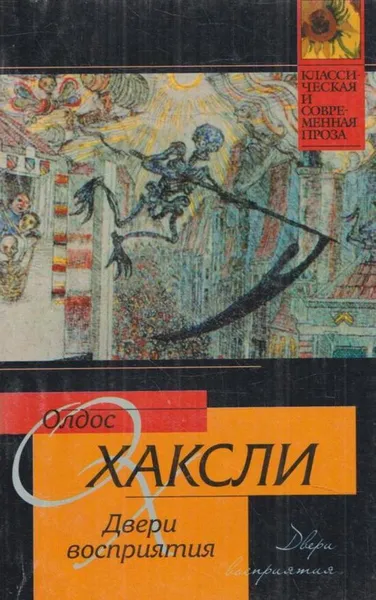 Обложка книги Двери восприятия. Рай и Ад, Хаксли Олдос