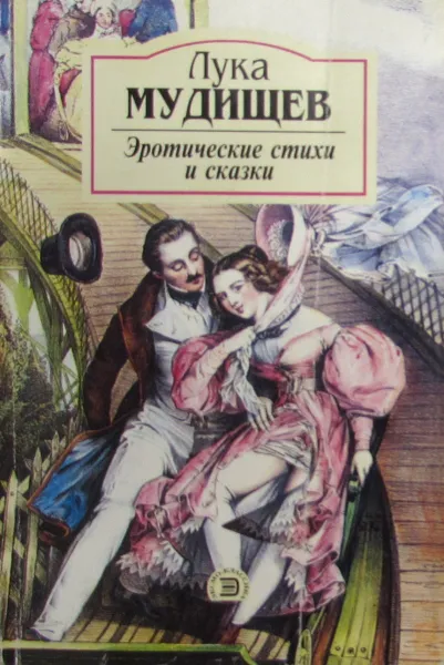 Обложка книги Лука Мудищев. Эротические стихи и сказки, Лука Мудищев