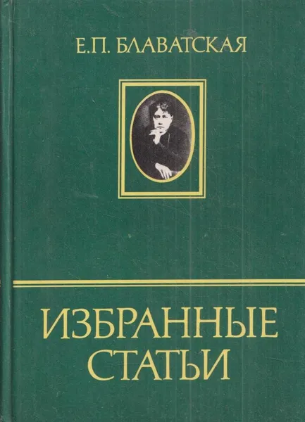 Обложка книги Блаватская Е.П. Избранные статьи. Часть II, Блаватская Е.П.