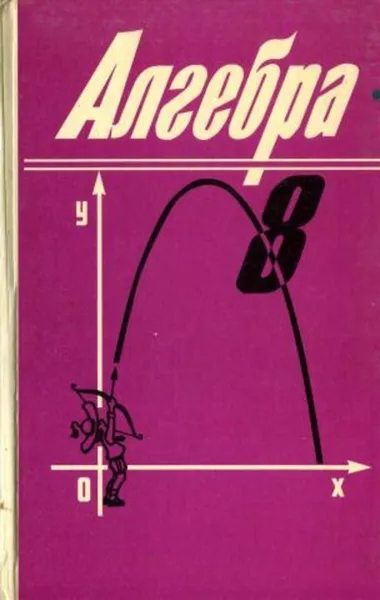 Обложка книги Алгебра 8 класс, Алимов Ш.А., Колягин Ю.М., Сидоров Ю.В. 