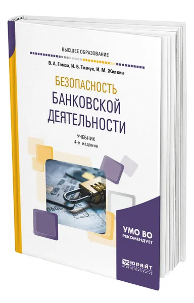 Обложка книги Безопасность банковской деятельности, Гамза Владимир Андреевич