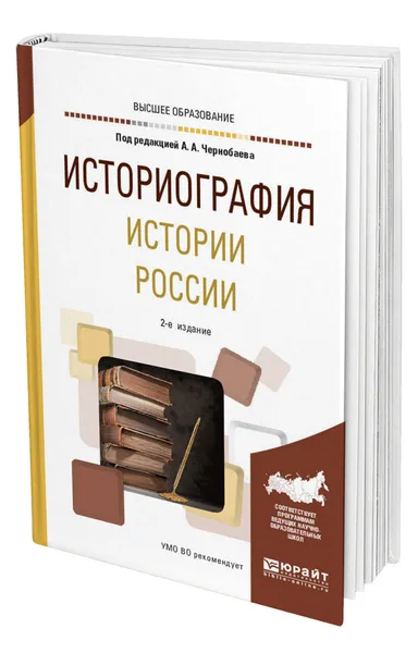 Обложка книги Историография истории России, Чернобаев Анатолий Александрович