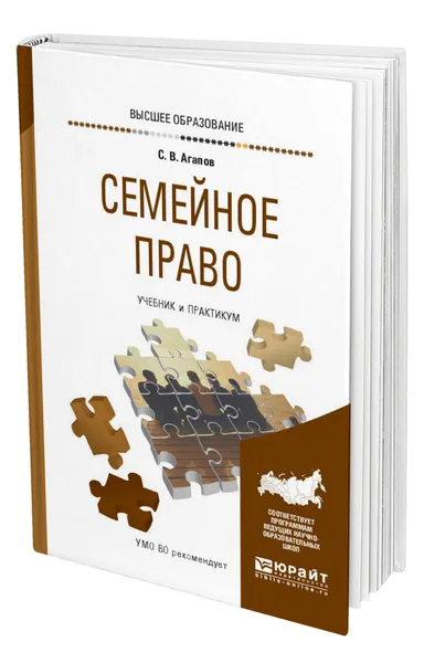 Обложка книги Семейное право, Агапов Сергей Викторович