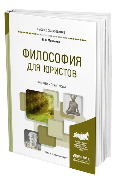 Обложка книги Философия для юристов, Михалкин Николай Васильевич