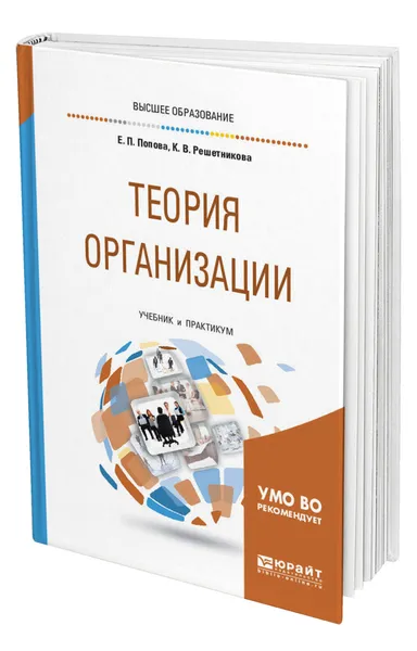 Обложка книги Теория организации, Попова Елена Павловна