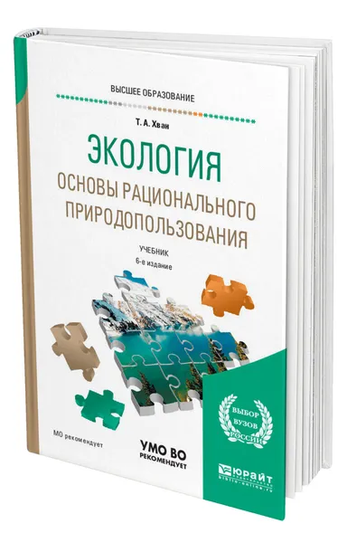 Обложка книги Экология. Основы рационального природопользования, Хван Татьяна Александровна