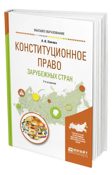 Обложка книги Конституционное право зарубежных стран, Попова Анна Владиславовна