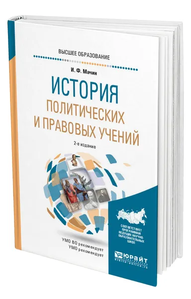 Обложка книги История политических и правовых учений, Мачин Игорь Федорович