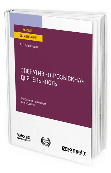 Обложка книги Оперативно-розыскная деятельность, Маркушин Анатолий Григорьевич