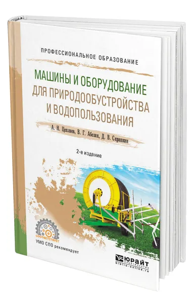 Обложка книги Машины и оборудование для природообустройства и водопользования, Цепляев Алексей Николаевич