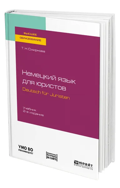 Обложка книги Немецкий язык для юристов. Deutsch fr juristen + аудиозаписи в ЭБС, Смирнова Татьяна Николаевна