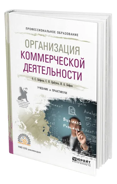 Обложка книги Организация коммерческой деятельности, Боброва Ольга Сергеевна