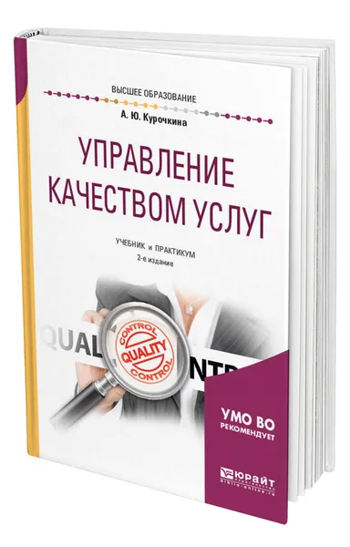 Обложка книги Управление качеством услуг, Курочкина Анна Юрьевна