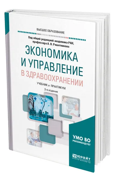 Обложка книги Экономика и управление в здравоохранении, Решетников Андрей Вениаминович