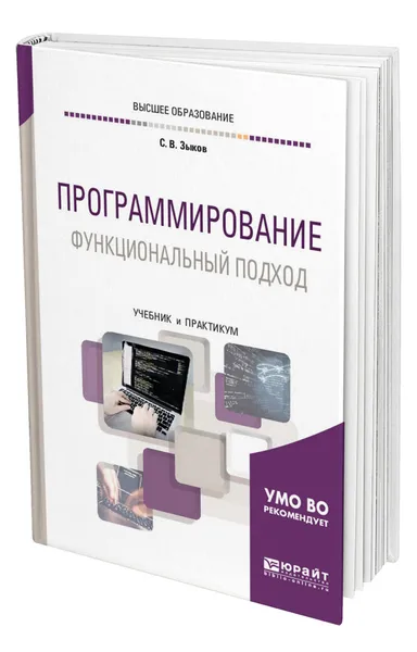 Обложка книги Программирование. Функциональный подход, Зыков Сергей Викторович