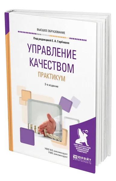 Обложка книги Управление качеством. Практикум, Горбашко Елена Анатольевна