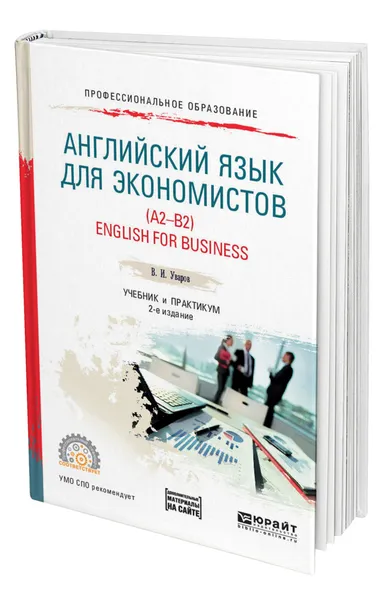 Обложка книги Английский язык для экономистов (A2-B2). English for Business + аудиоматериалы в ЭБС, Уваров Валерий Игоревич