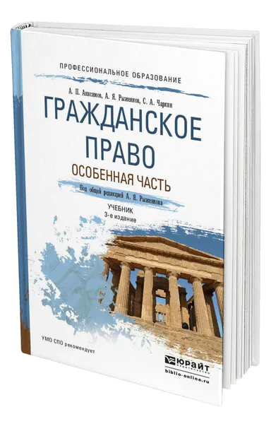 Обложка книги Гражданское право. Особенная часть, Анисимов Алексей Павлович