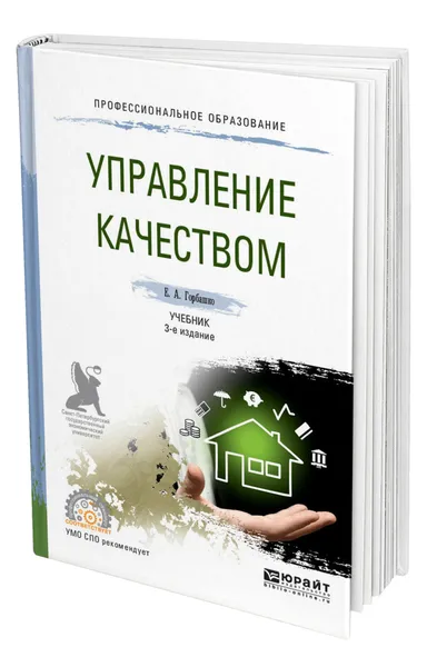 Обложка книги Управление качеством, Горбашко Елена Анатольевна