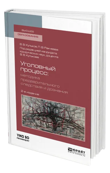 Обложка книги Уголовный процесс. Методика предварительного следствия и дознания, Кульков Виктор Владимирович