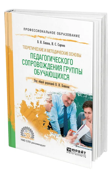 Обложка книги Теоретические и методические основы педагогического сопровождения группы обучающихся, Блинов Владимир Игоревич