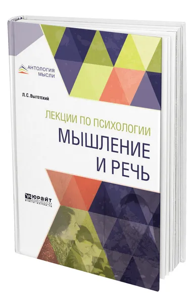 Обложка книги Лекции по психологии. Мышление и речь, Выготский Лев Семенович