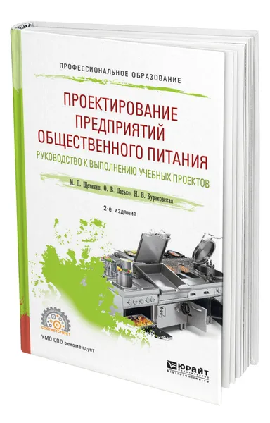 Обложка книги Проектирование предприятий общественного питания. Руководство к выполнению учебных проектов, Щетинин Михаил Павлович